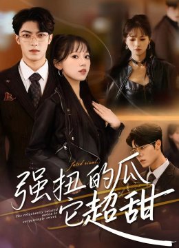 强扭的瓜它超甜