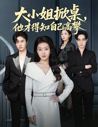 大小姐掀桌，他才得知自己高攀