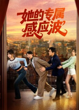 她的专属感应波