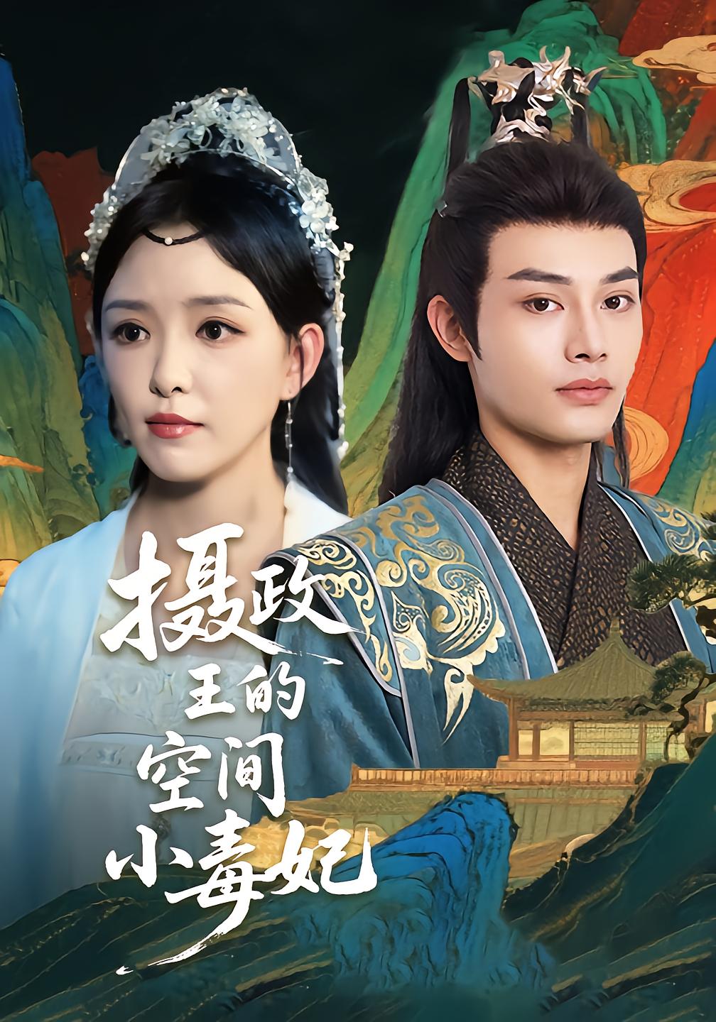 摄政王的空间小毒妃