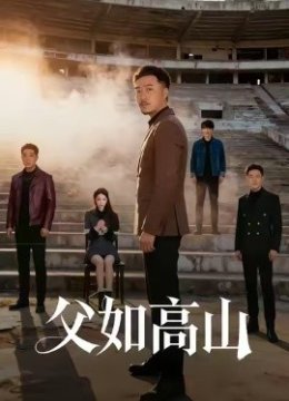 父如高山