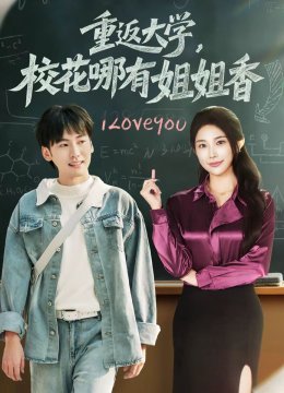 重返大学校花哪有姐姐香