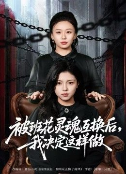 被班花灵魂互换后，我决定这样做