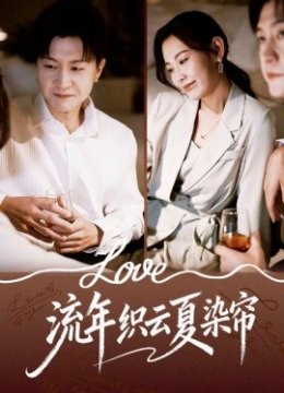 流年织云夏染帘