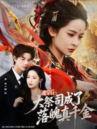 魂穿后大祭司成了落魄真千金