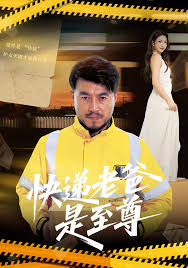 快递老爸是至尊