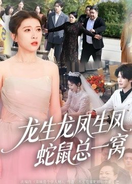 龙生龙凤生凤，蛇鼠总一窝