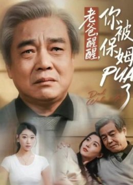 老爸醒醒你被保姆PUA了