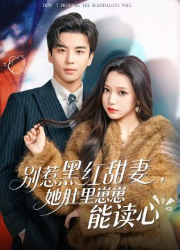 别惹黑红甜妻，她肚里崽崽能读心
