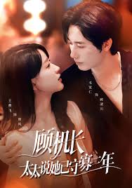 顾机长太太说她已守寡三年