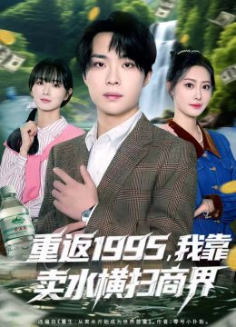重返一九九五，我靠卖水横扫商界