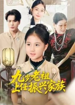 九岁老祖上任振兴家族