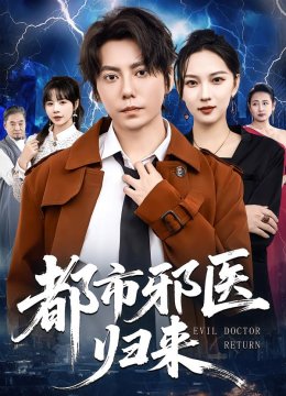 都市邪医归来