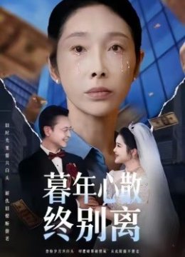 暮年心散终别离