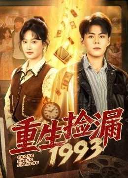 重生捡漏一九九三