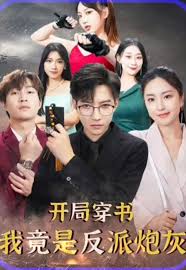 开局穿书我竟是反派炮灰