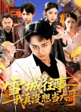 雪城往事，我真没想当大哥