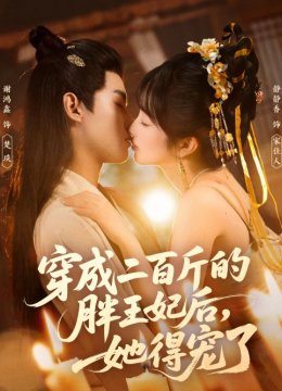 穿成二百斤的胖王妃后，她得宠了