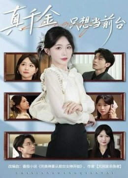 真千金只想当前台