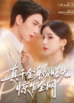 真千金身份曝光，惊乍全网