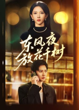 东风夜放花千树