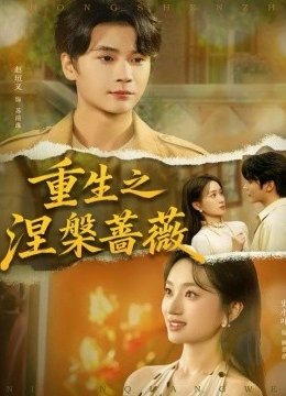 重生之涅槃蔷薇