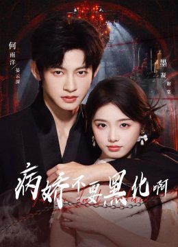 病娇不要黑化啊