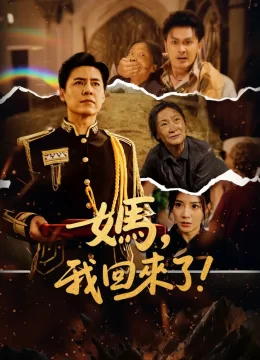 妈我回来了