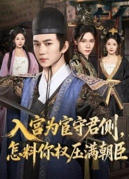 入宫为宦守君侧，怎料你权压满朝臣