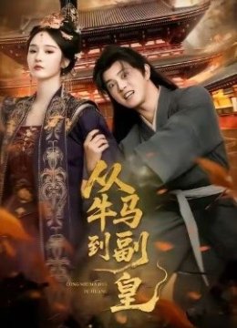 从牛马到副皇