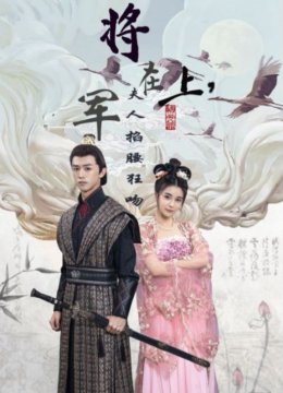 将军在上夫人掐腰狂宠