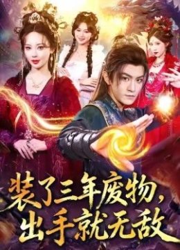 装了三年废物，出手就无敌