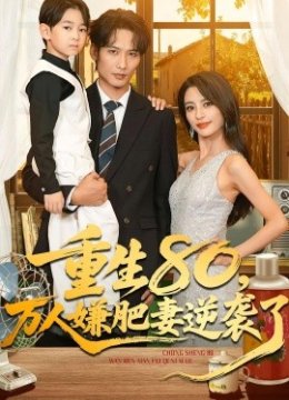 重生八零，万人嫌肥妻逆袭了