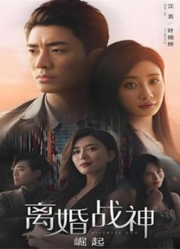离婚战神崛起
