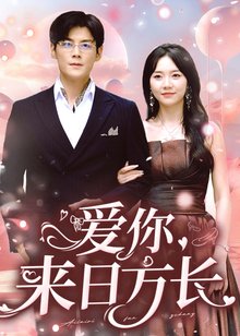 爱你来日方长