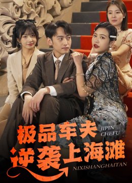 极品车夫逆袭上海滩