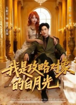 我是攻略对象的白月光