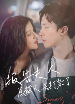 报告夫人总裁又去打杂了