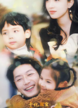 千亿双宝爹地快追妈咪的马甲藏不住了