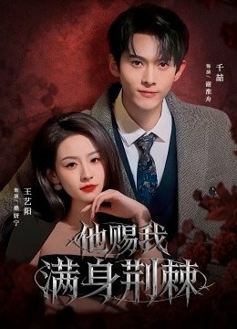 他赐我满身荆棘