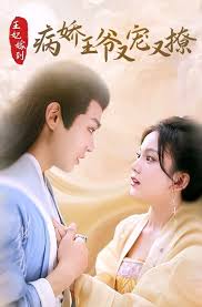 王妃嫁到病娇王爷又宠又撩