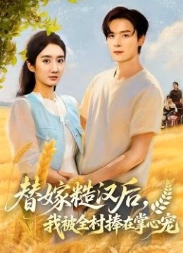 替嫁糙汉后，我被全村捧在掌心宠