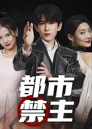 都市禁主