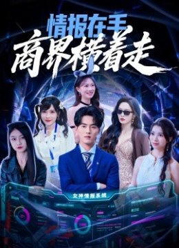 情报在手商界横着走