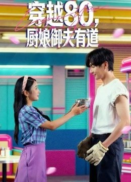 穿越八零，厨娘御夫有道