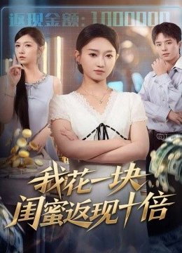 我花一块，闺蜜返现十倍