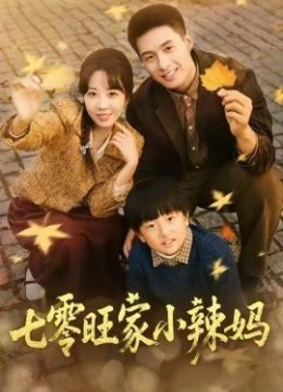 七零旺家小辣妈
