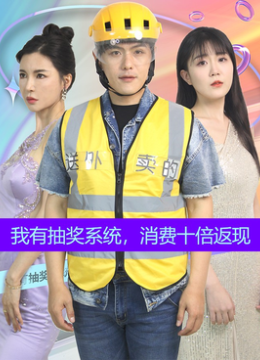 我有抽奖系统消费十倍返现