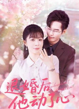 退婚后他动了心