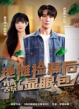 地摊捡漏后，我成了古玩圈显眼包